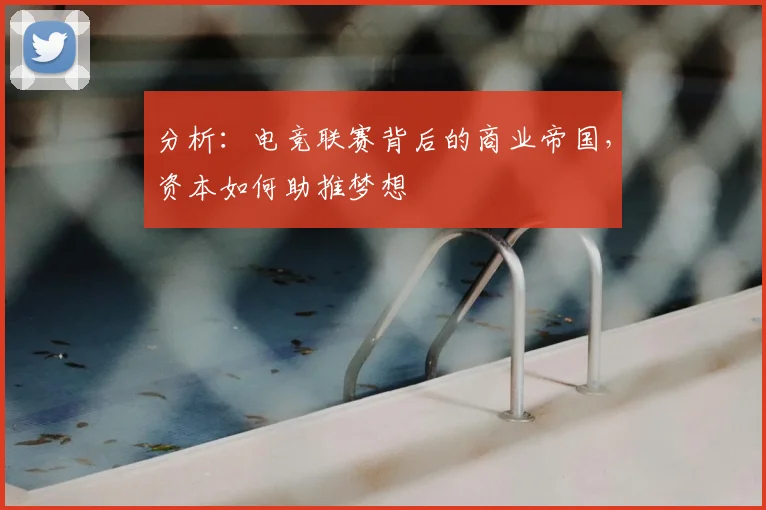 分析:电竞联赛背后的商业帝国,资本如何助推梦想