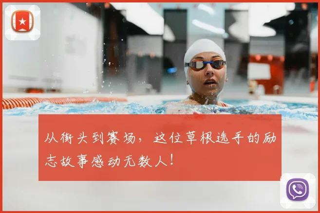 从街头到赛场，这位草根选手的励志故事感动无数人！