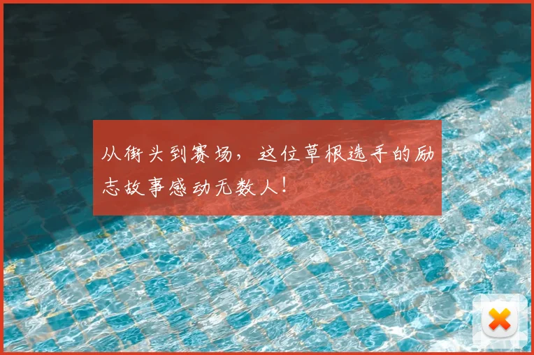 从街头到赛场,这位草根选手的励志故事感动无数人!