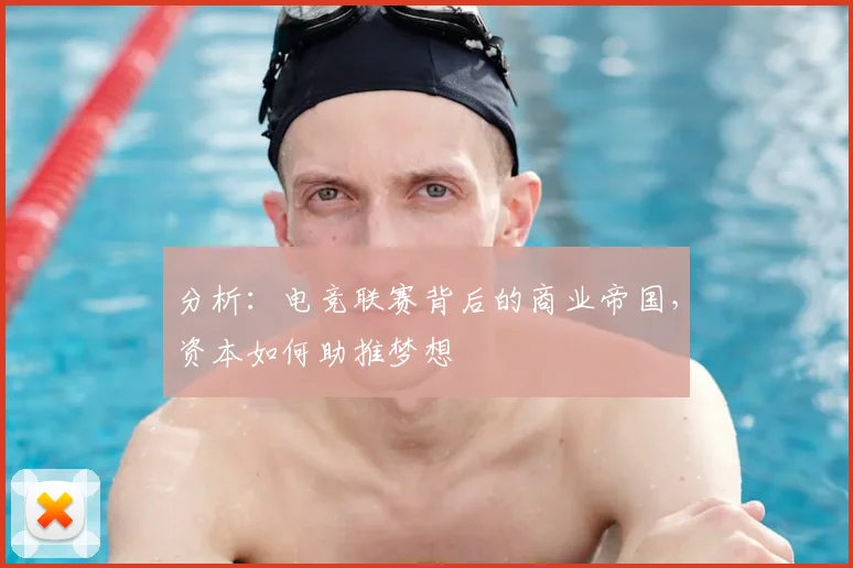 分析:电竞联赛背后的商业帝国,资本如何助推梦想