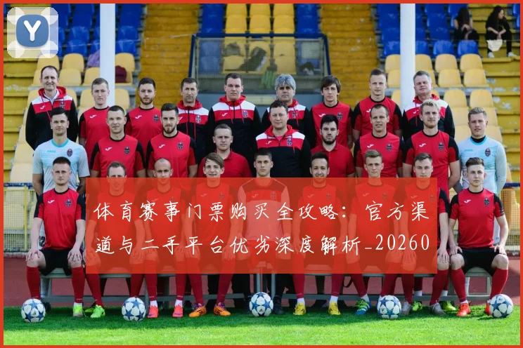体育赛事门票购买全攻略:官方渠道与二手平台优劣深度解析_20260521201821