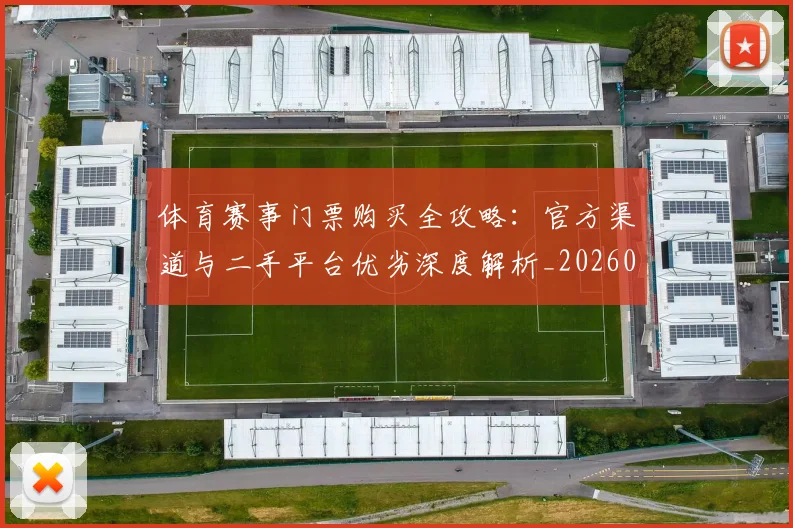 体育赛事门票购买全攻略:官方渠道与二手平台优劣深度解析_20260521201821