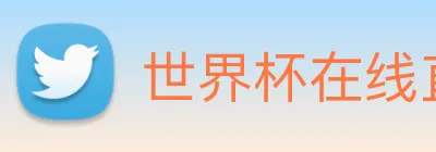 世界杯在线直播app Logo